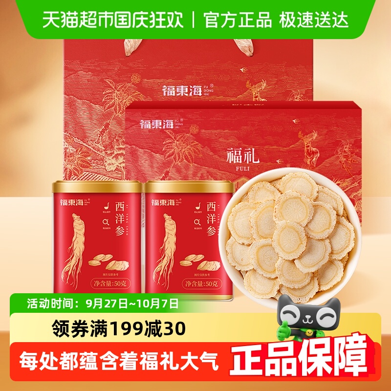 福东海西洋参片礼盒50克*2罐