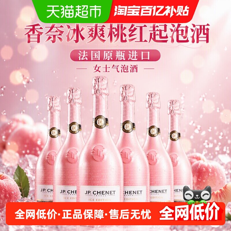 香奈冰爽桃红起泡酒 法国原瓶进口起泡葡萄酒女士气泡酒750ml*6