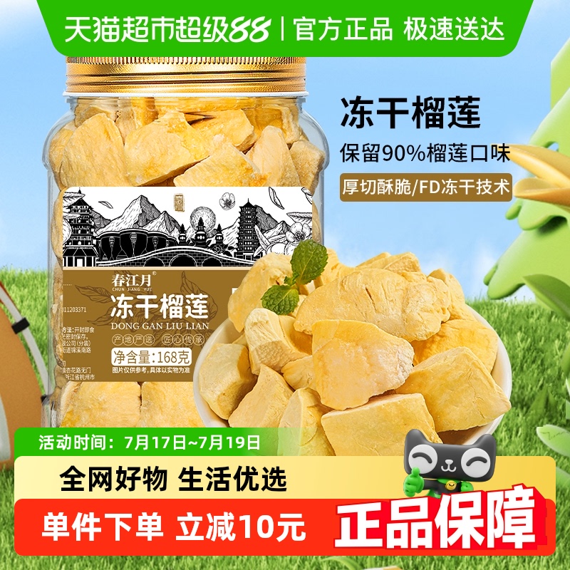 春江月泰国冻干榴莲干无添加糖非油炸锁鲜酥脆孕妇儿童办公室零食