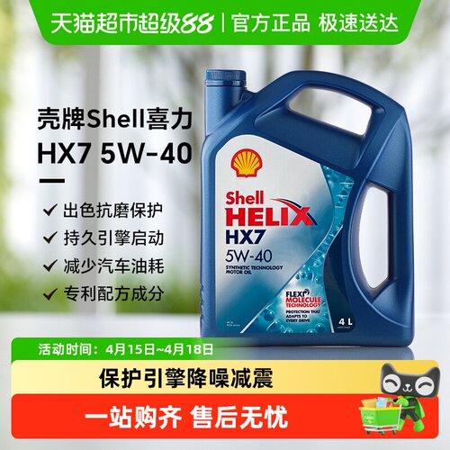 壳牌汽车润滑油5W-40合成机油