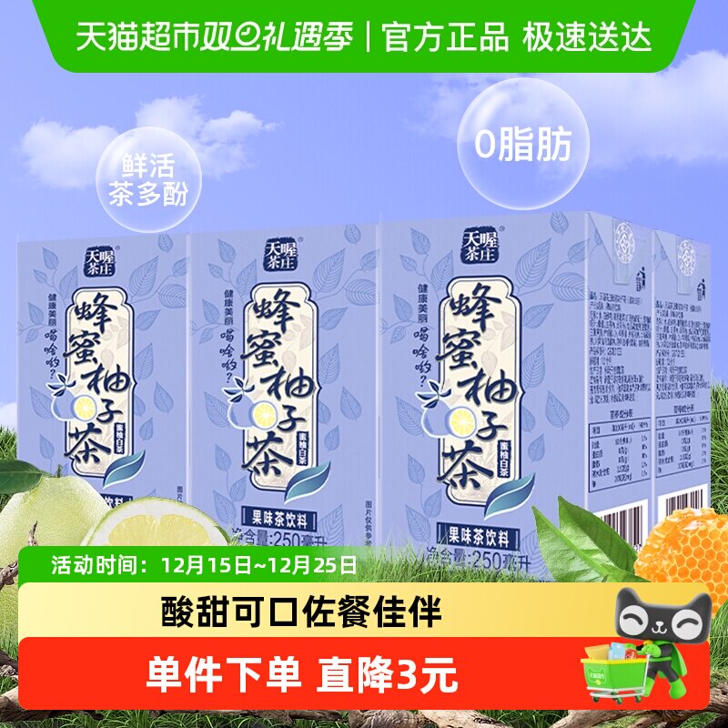 天喔茶庄蜂蜜柚子茶白茶口味250ml*6盒/组果味饮品网红茶饮料