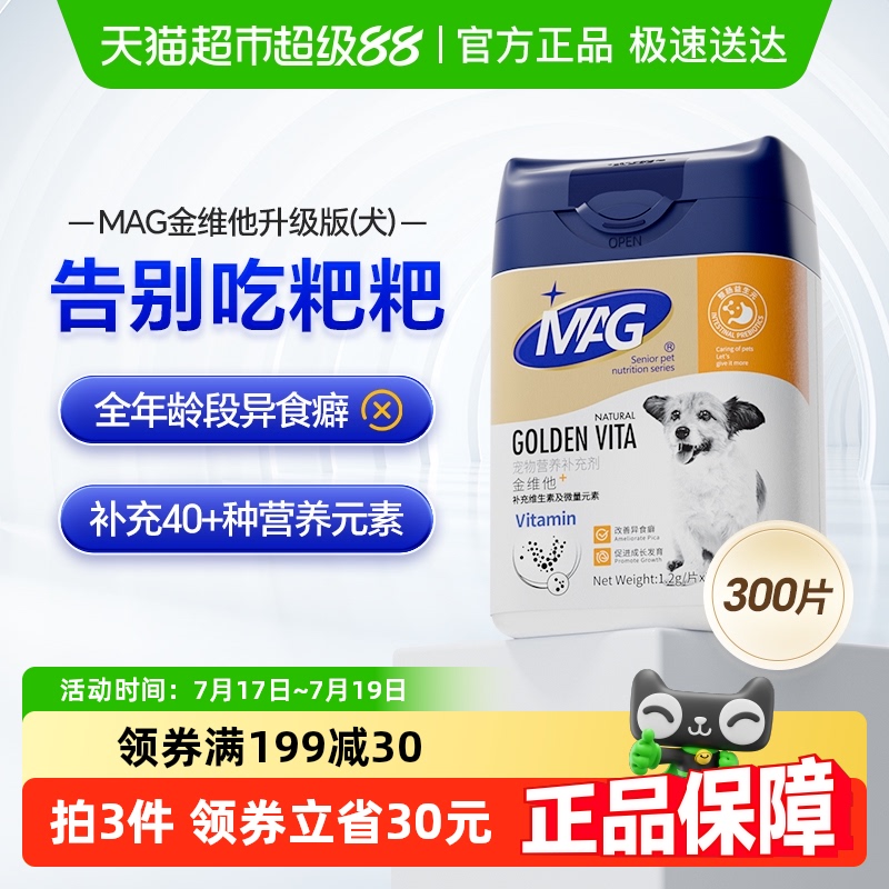 MAG狗狗微量元素片