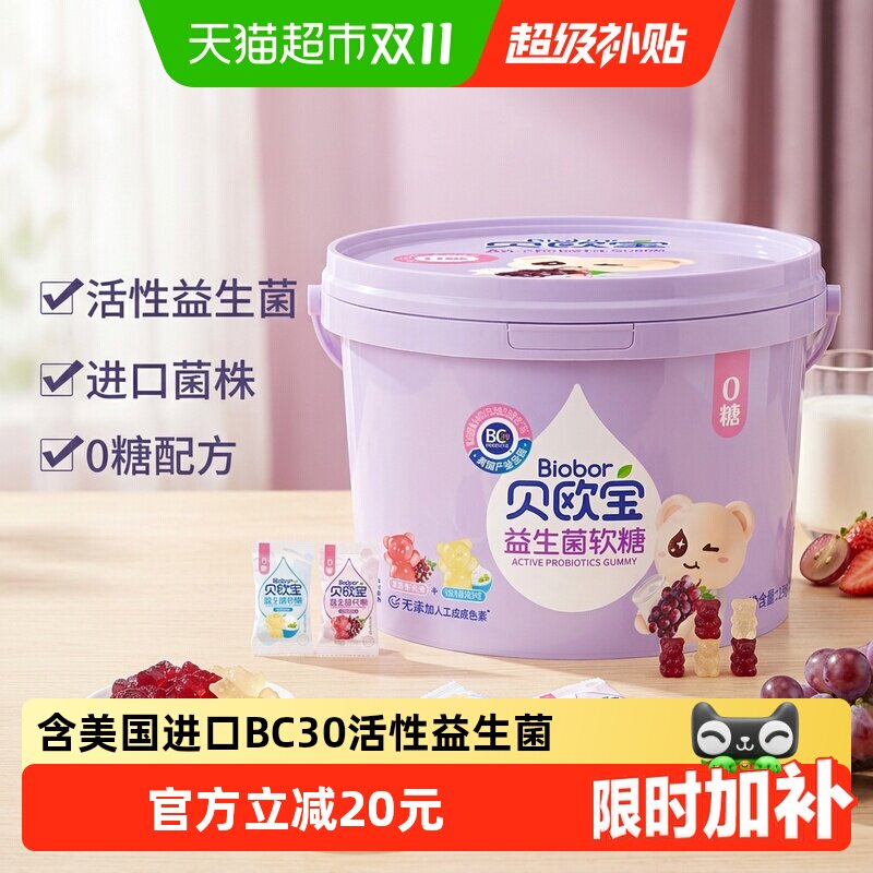 贝欧宝0糖活性益生菌软糖混合口味营养健康好吃美味零食独立包装