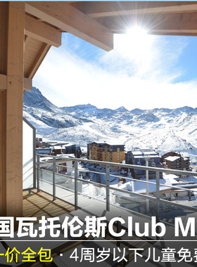 法国三峡谷Clubmed欧洲度假村Val Thorens瑞士滑雪酒店一价全包