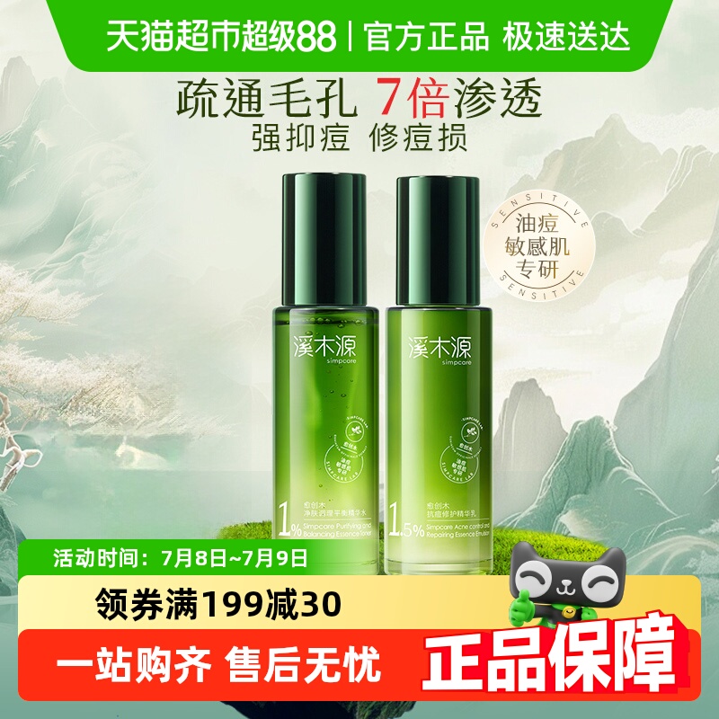 溪木源愈创木抗痘水乳套装精华水乳敏感肌控油修护油痘肌补水女