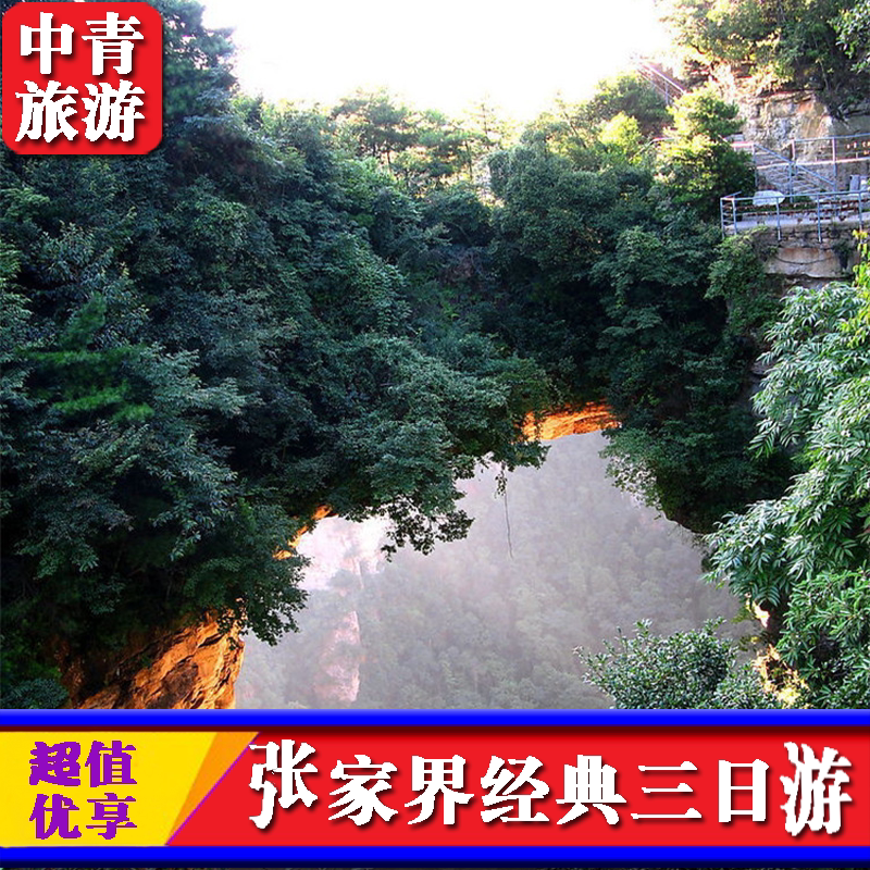 一价全含-张家界旅游3天2晚张家界森林公园武陵源天门山三日游