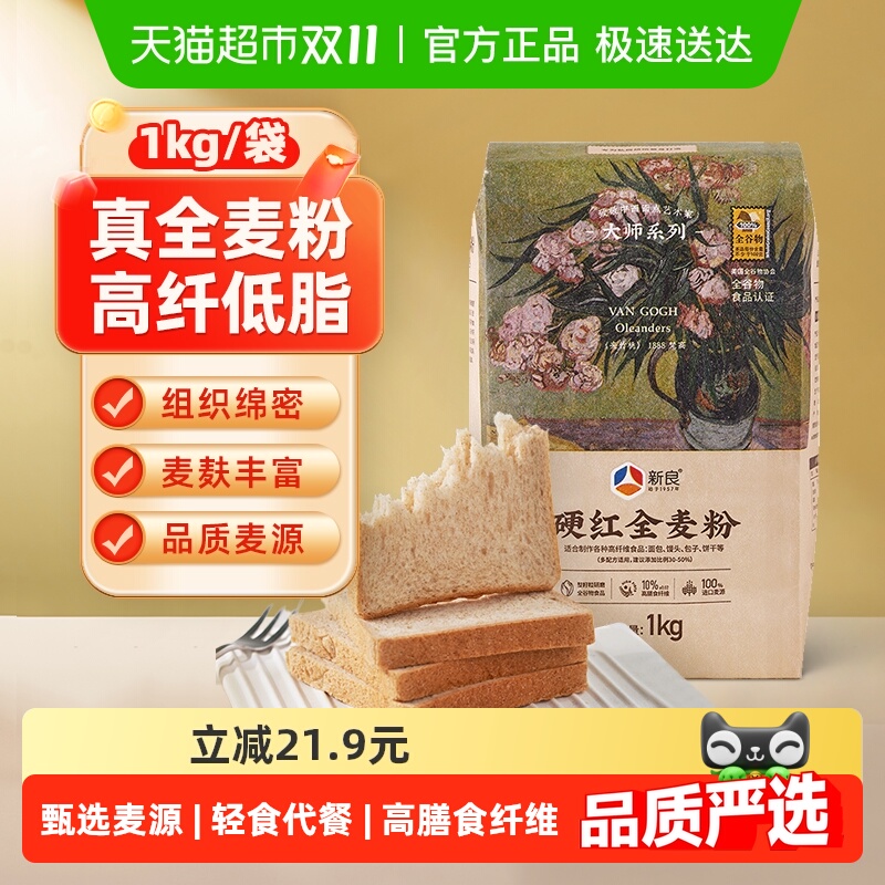 新良硬红全麦面粉含麦麸杂粗粮包子馒头花卷面条高筋小麦面粉
