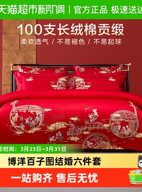 博洋百子图结婚六件套婚庆床上用品四件套被套红色婚礼大红