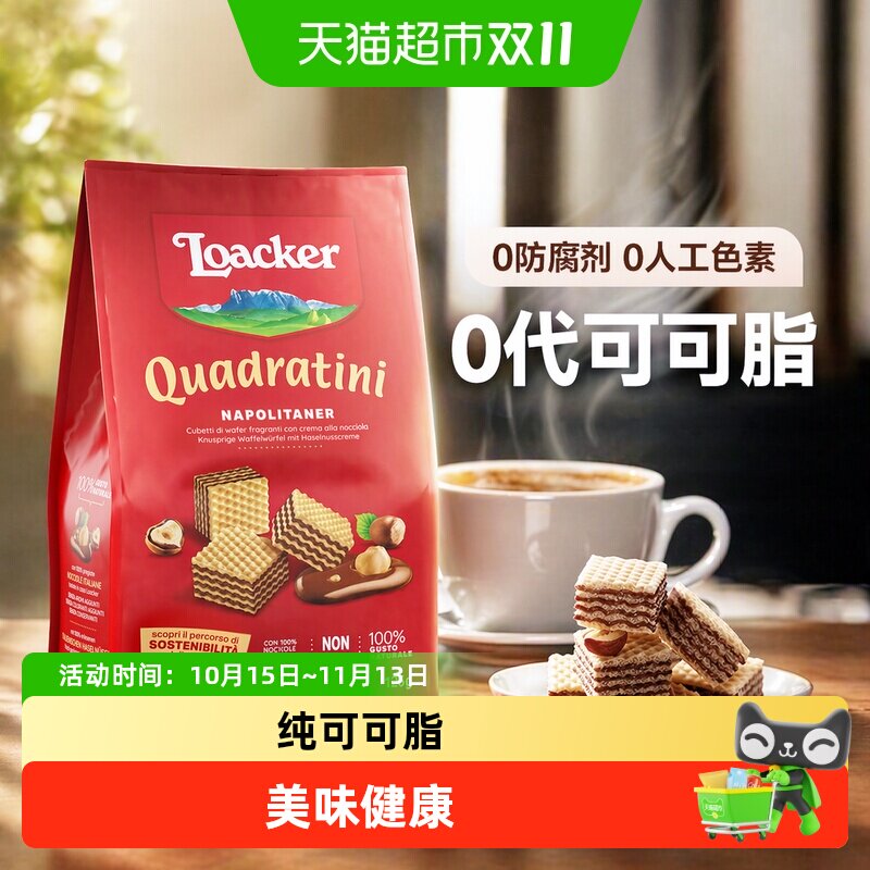 Loacker莱家进口威化饼干榛子味夹心休闲儿童办公室解馋小零食