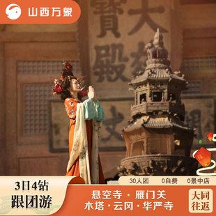 【咨询再减50】山西旅游大同悬空寺应县雁门关云冈华严寺3日跟团