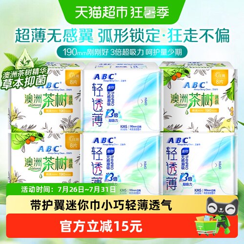 ABC护翼迷你茶树KMS轻透薄卫生巾