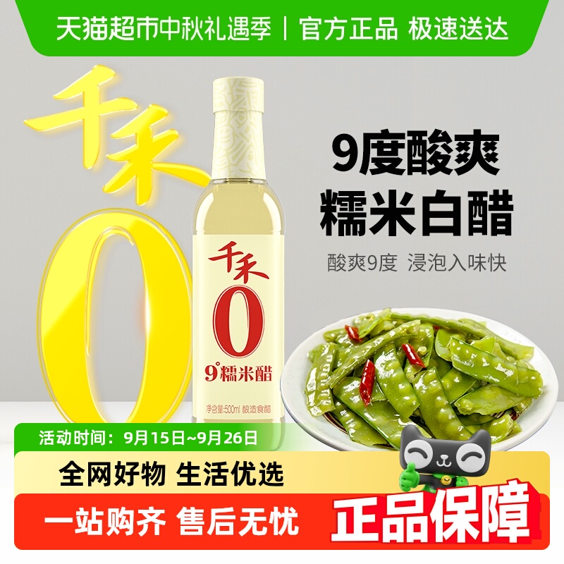 千禾0添加9°糯米醋食醋500ml