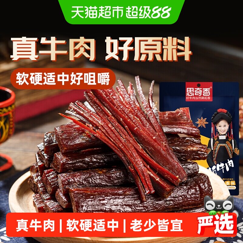 思奇香手撕牛肉干四川西昌大凉山特产风干牛肉400g零食