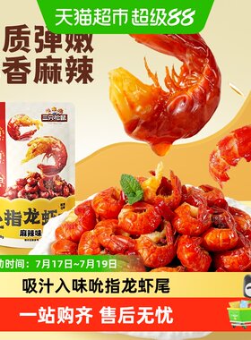 三只松鼠吮指龙虾尾开袋即食Q弹