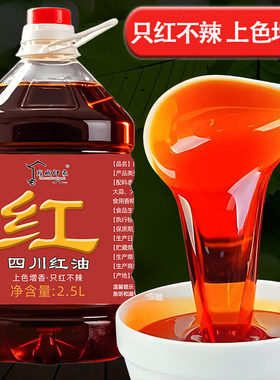 四川味红油辣椒油桶装只红不辣上色专用红油泼辣子凉拌菜餐饮商用