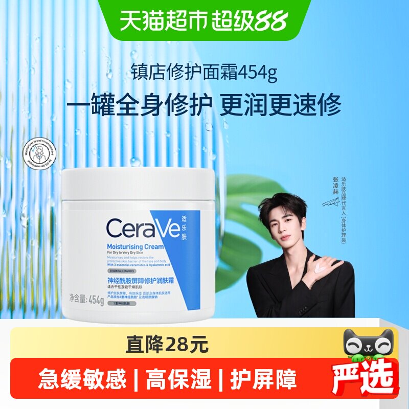 【张凌赫同款】CeraVe适乐肤补水保湿深层滋润面霜修护舒缓C霜*