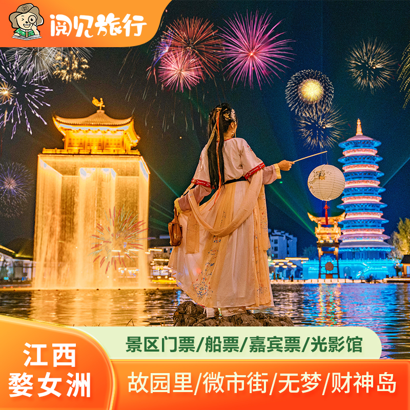 婺源婺女洲度假区故园里酒店+双人门票+早餐