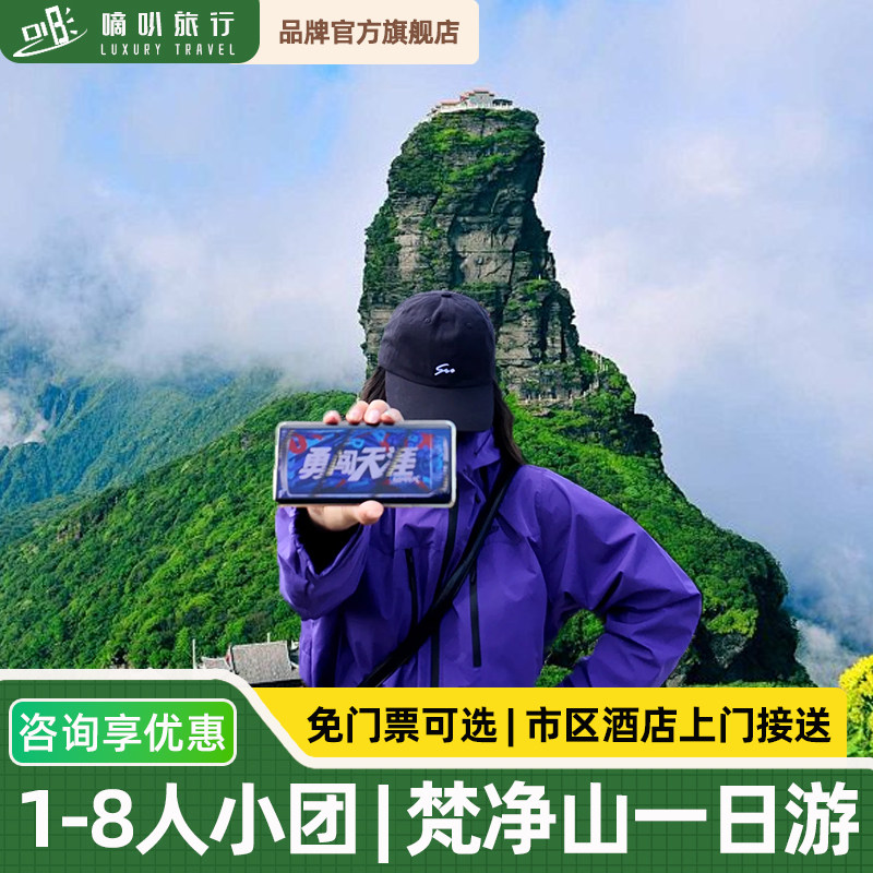 1-8人小团丨贵州旅游铜仁梵净山高端纯玩一日游贵阳3城区酒店接送