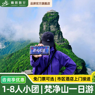 1-8人小团丨贵州旅游铜仁梵净山高端纯玩一日游贵阳3城区酒店接送