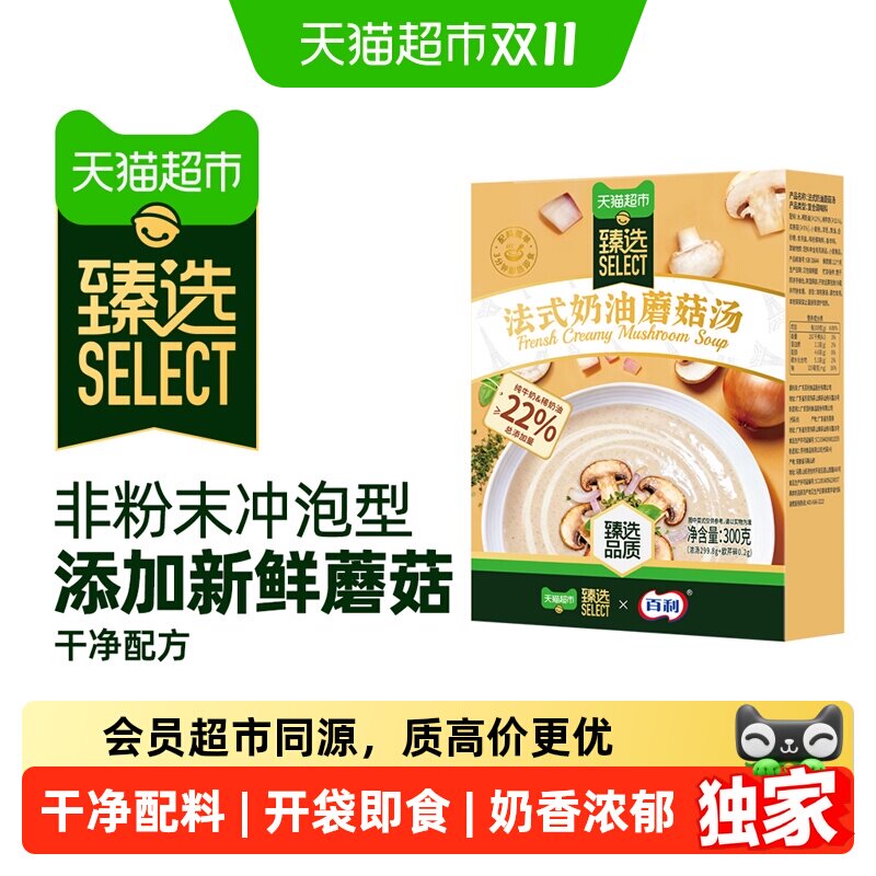 猫超臻选百利奶油蘑菇汤法式风味干净配料免煮早餐代餐加热速食汤