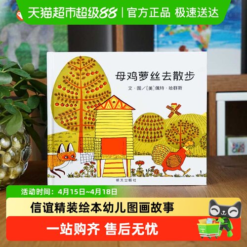 母鸡萝丝去散步信谊精选图画绘本