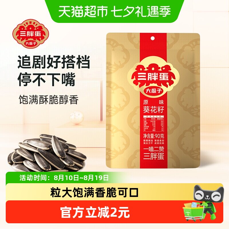 三胖蛋瓜子原味瓜子90g葵花籽袋装小包装内蒙古特产零食坚果炒货