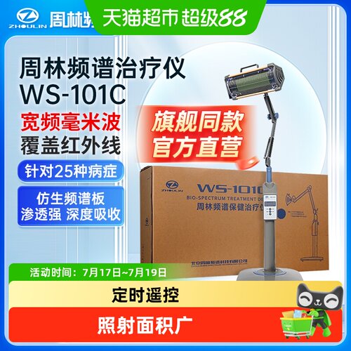 周林频谱WS101C家用照射面积广