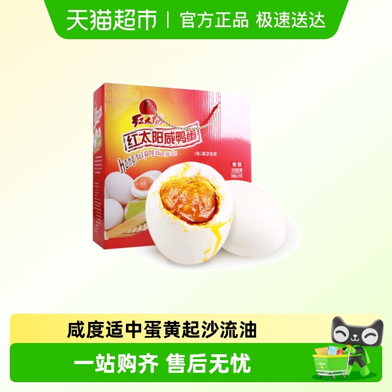 红太阳高邮正宗咸鸭蛋