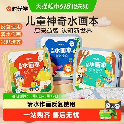 时光学儿童神奇水画本涂色画本