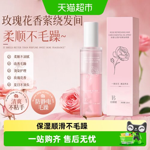 玫瑰花香&护发精油喷雾
