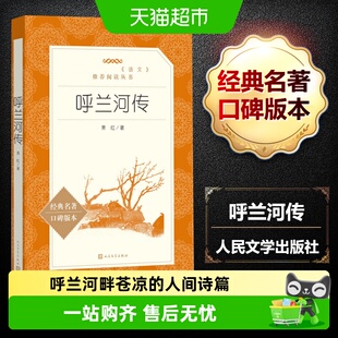 呼兰河传五年级下册萧红著正版人民文学出版社小学生课外阅读书籍