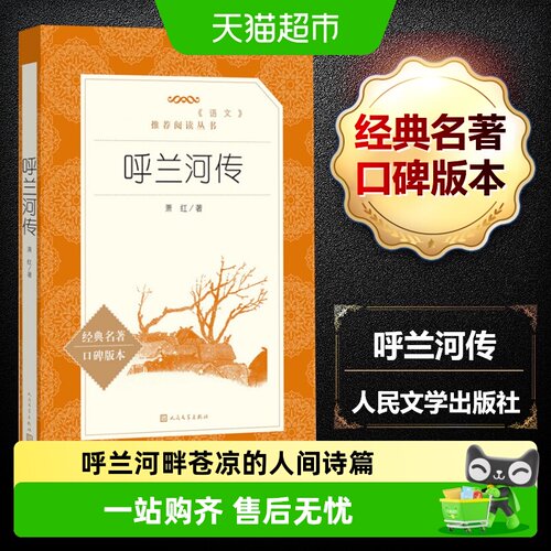 呼兰河传人民文学出版社
