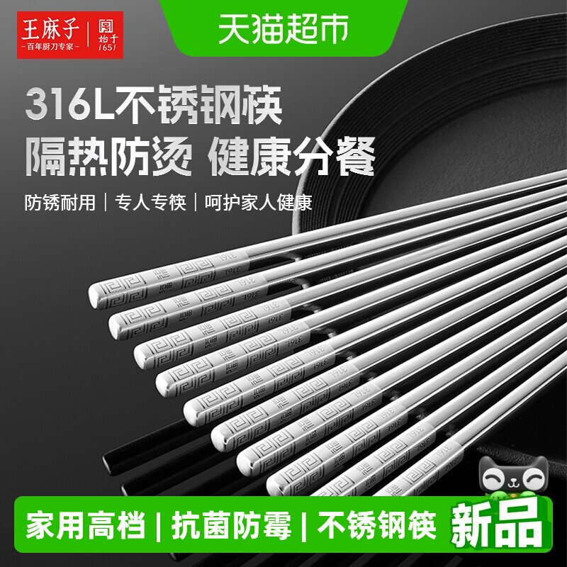 王麻子316L不锈钢高档不锈钢筷子图片