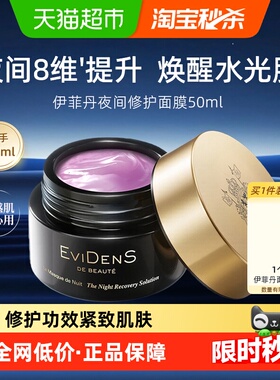 【母亲节礼物】EVIDENS DE BEAUTE/伊菲丹夜间睡眠修护精华面膜