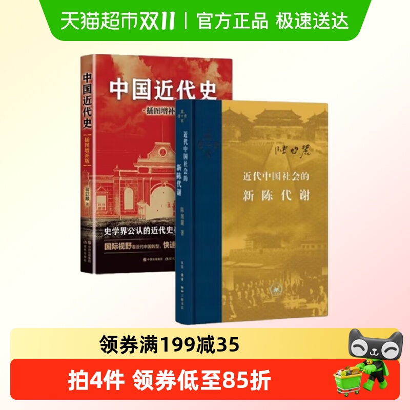 【套装2册】近代中国社会的新陈代谢+中国近代史蒋廷黻 历史书籍