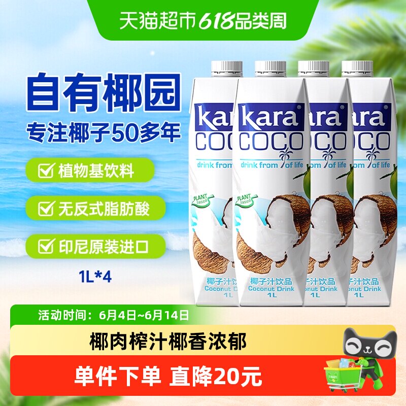 印尼进口Kara椰子汁饮料1L*4瓶 植物蛋白椰汁椰奶椰肉榨汁果汁