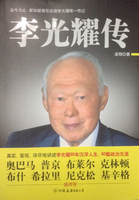 正版促销9787505733732 李光耀传 凌翔著 中国友谊出版公司