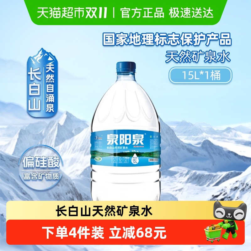 泉阳泉长白山天然矿泉水15L