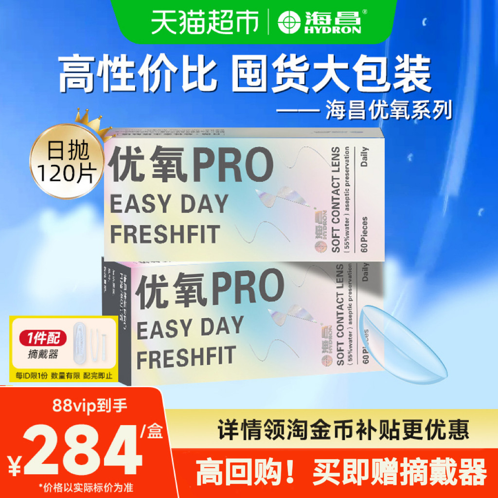 详情领淘金币更优惠】海昌日抛隐形眼镜优氧透明囤货装舒适性价比