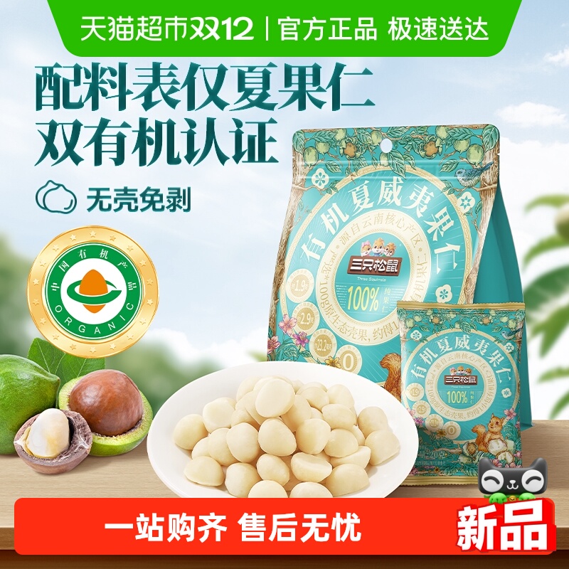 三只松鼠量贩袋装有机夏威夷果仁坚果炒货孕妇儿童健康零食