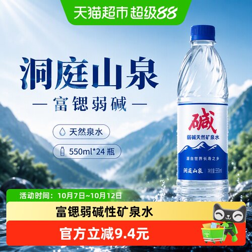 洞庭山泉550ml*24瓶弱碱性矿泉水