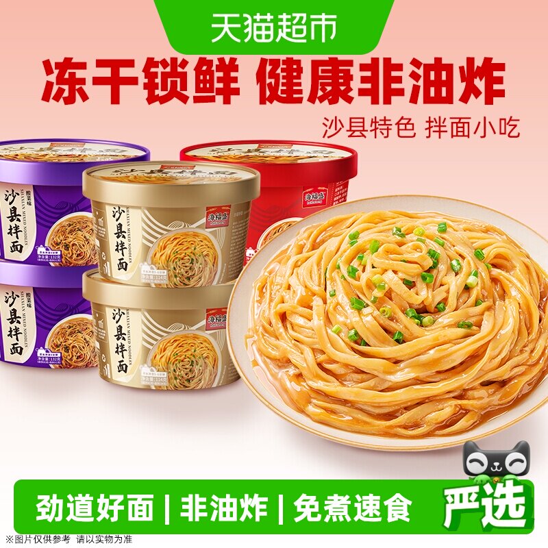 海福盛沙县拌面小吃花生酱面条盒装非油炸泡面方便面干拌面夜宵