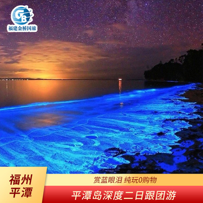 福州平潭岛二日游
