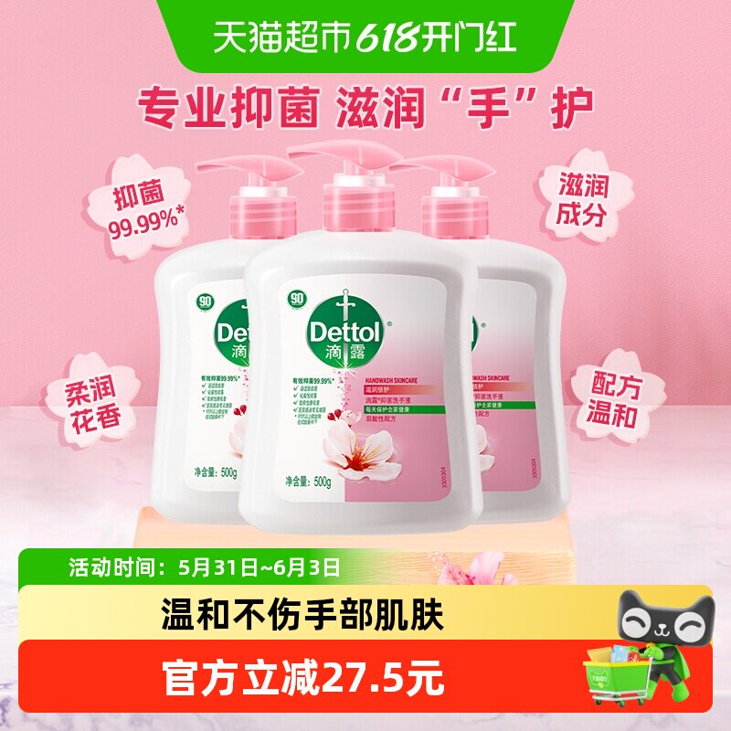Dettol/滴露健康杀菌抑菌滋润倍护洗手液组合装呵护双手500g*3瓶