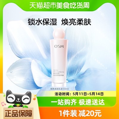 OSM/欧诗漫提亮补水保湿乳液100ml清爽不油腻营养透亮改善暗沉