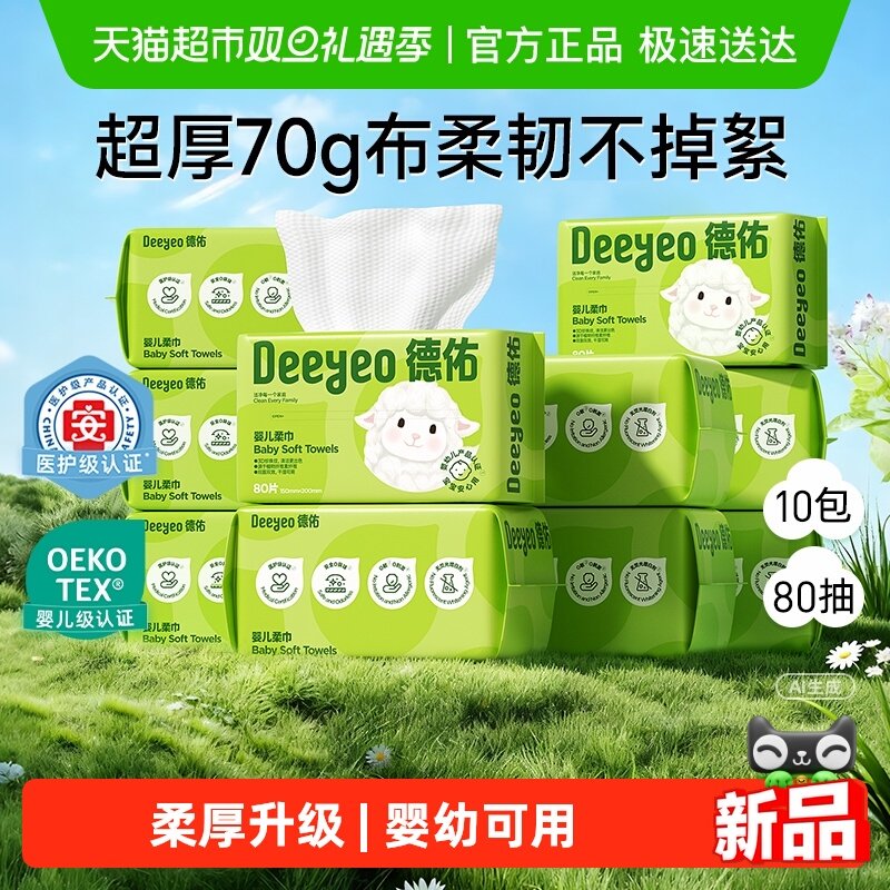 【下拉享优惠】德佑婴儿绵柔巾加厚干湿两用新生儿洗脸巾非棉柔巾