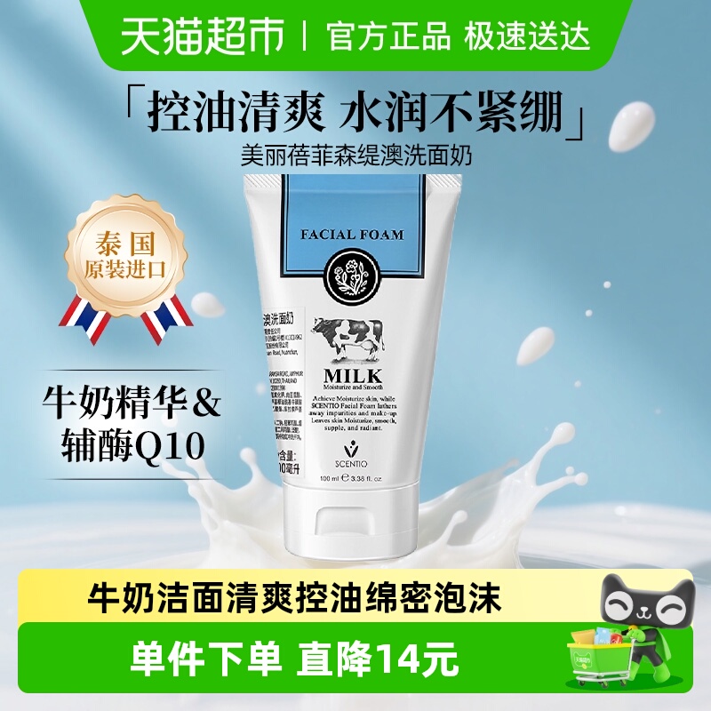 泰国进口美丽蓓菲牛奶辅酶Q10洗面奶100ml氨基酸洁面控油保湿男女