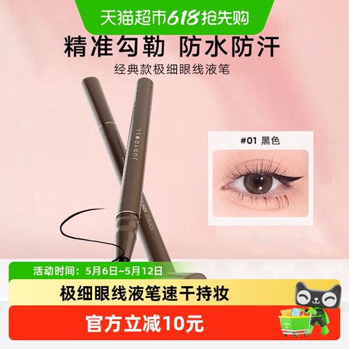 JudydoLL橘朵极细眼线液笔速干