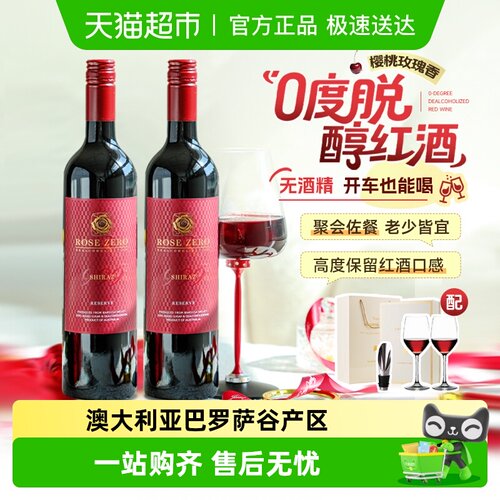 澳洲原瓶进口无醇红葡萄酒脱醇