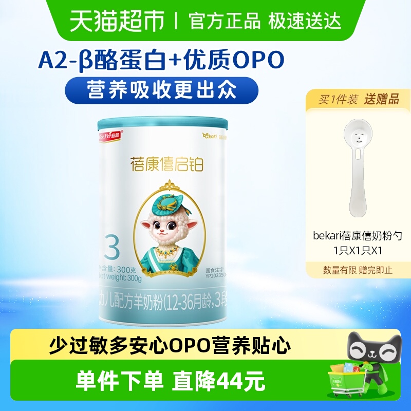 宜品蓓康僖启铂婴儿配方羊奶粉3段12-36个月宝宝低敏OPO奶粉